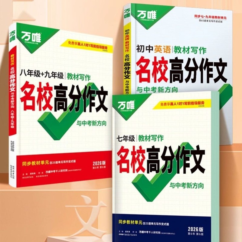 2026版万唯中考教材写作名校高分作文书中考满分作文万唯作文书|undefined