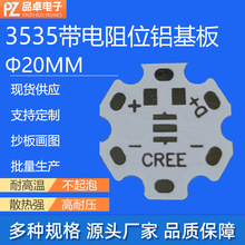 现货20MM梅花板 3535电阻款铝基板科锐Cree XPE科瑞3535灯板