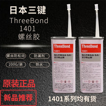 �ձ����ITB1401B�ݽz�zThreebond1401C�����zС֧200G1401͸��