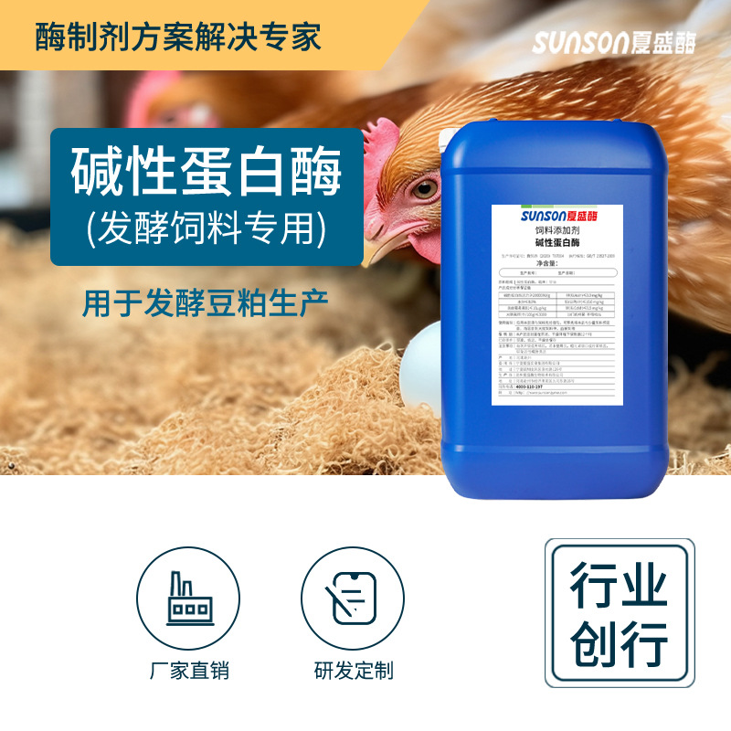 夏盛饲料级碱性蛋白酶20万u/ml畜禽猪鸡饲料发酵饲料添加剂酶制剂