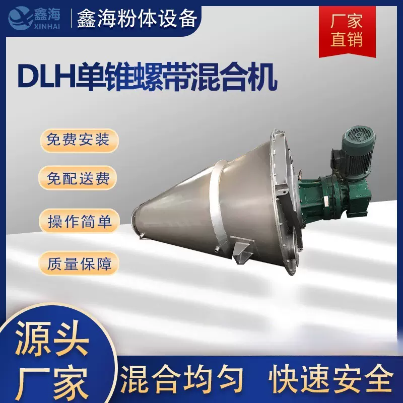 厂家销售单锥螺带混合机 真空螺带混合干燥机DLH单锥螺带混合机