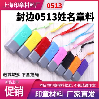 免封边 0513小姓名章 光敏印章材料批发 带海绵刻私账用的