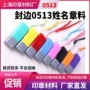 封边0513海绵材料姓名章