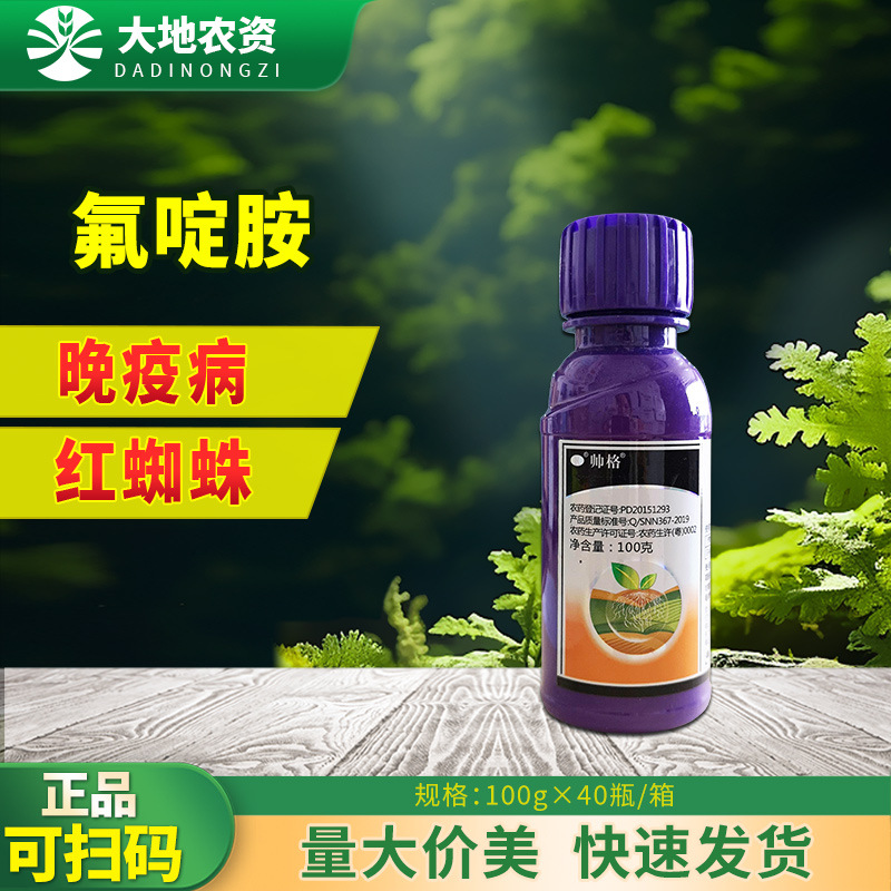 帅格 50%氟啶胺铵马铃薯晚疫病柑橘树红蜘蛛正品农药杀菌剂悬浮剂