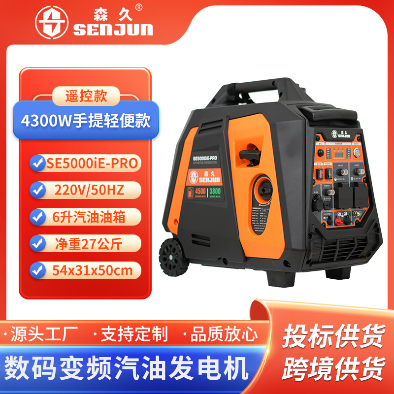 森久汽油发电机220V家用变频4.5KW移动便携式户外应急发电电启动