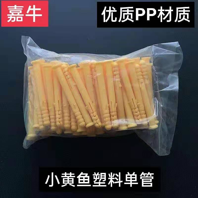 小黄鱼尼龙单管 塑料胀塞 黄色单管 小黄鱼塑料单管 小黄鱼胀塞