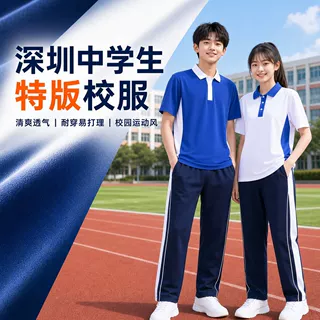 深圳校服中学生男女短袖套装索罗娜透气速干科技面料冬装