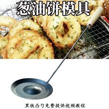 油炸饼铁勺子炸铜勺饼葱油饼勺做饼的瓢葱油粑粑炸焦圈模具跨境专