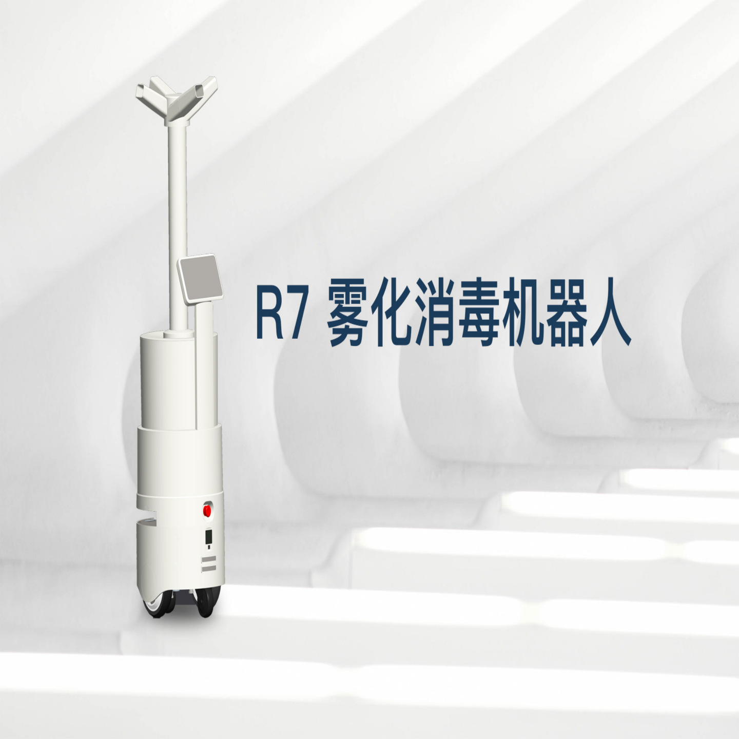 新款雾化消毒机器人空气细菌消杀工厂医院企业政务中心办公楼