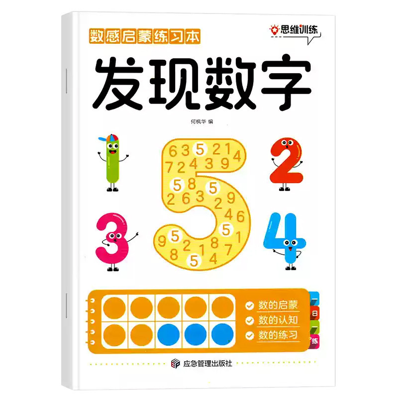 3～8歳の子供向けの数感覚啓発練習帳 数感覚能力を段階的に養う数学的論理的思考トレーニング全3巻|undefined