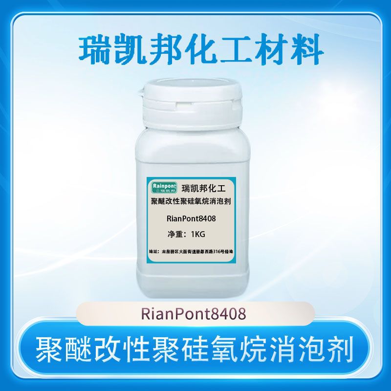 聚醚改性聚硅氧烷消泡剂RianPont8408可替代Tego1488