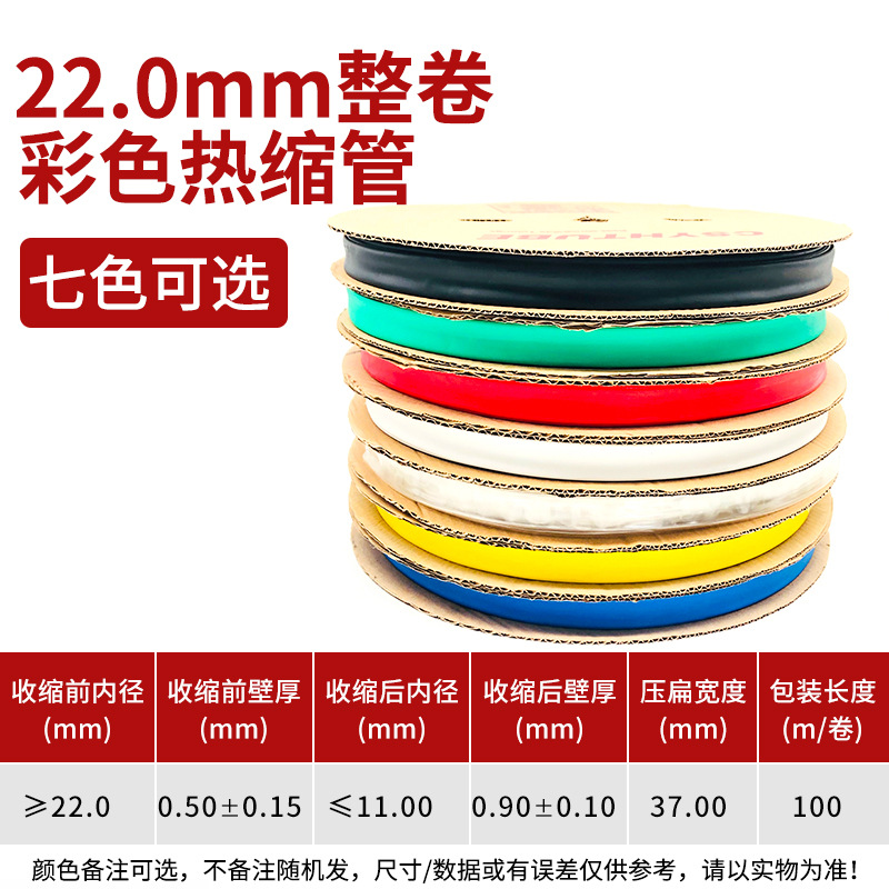 22mm黑色热缩管绝缘套管一卷100米 热缩套管彩色绝缘收缩热塑套