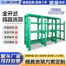 半开全开式模具货架 仓库车间抽屉式置物架重型五金冲压模具架子