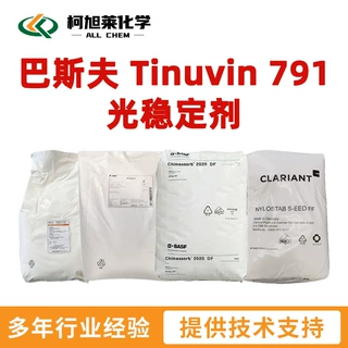巴斯夫 791 巴斯夫 Tinuvin 791 光稳定剂