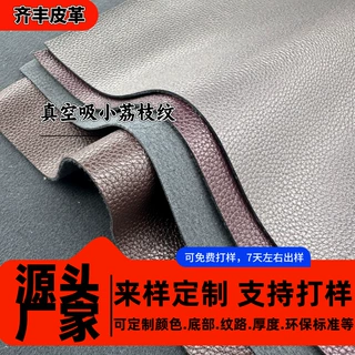 加工定制真空吸小荔枝纹仿棉绒底皮革料耐刮耐脏鞋材箱包家具皮革