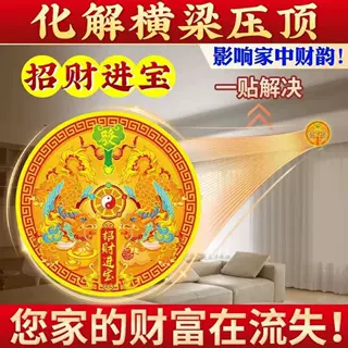 化解横梁压顶贴纸客厅卧室房梁房屋缺角补角卧室貔貅祝福横梁压顶
