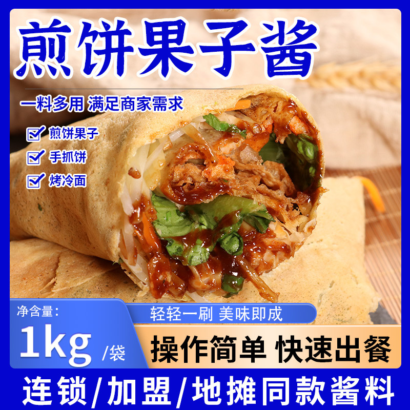 煎饼果子酱手抓饼煎饼果子专用酱烤冷面鸡蛋灌饼烧烤酱1kg