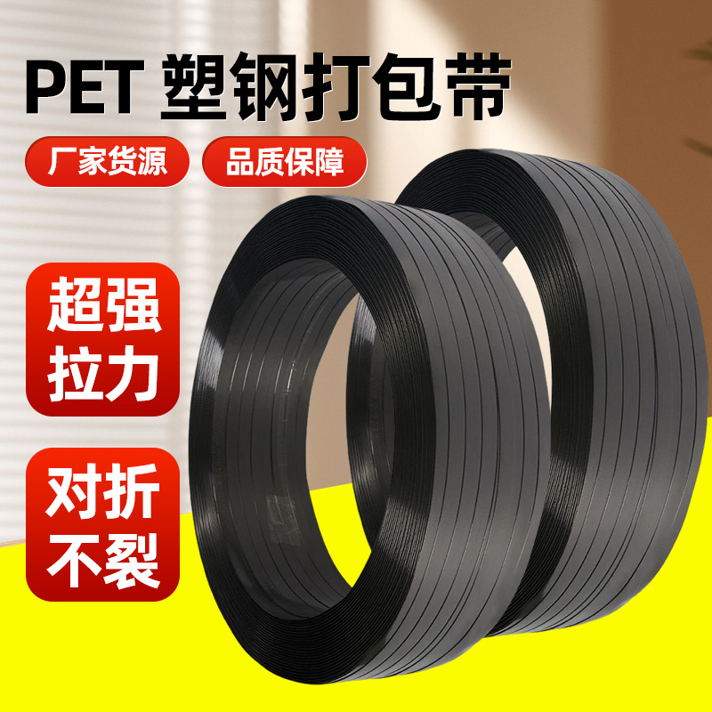 跨境货源1608黑色打包带重型货物打包塑料包装带pet塑钢带批发