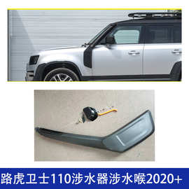 适用 路虎卫士110 涉水器 涉水喉高位进气口侧边汽车改装外观件
