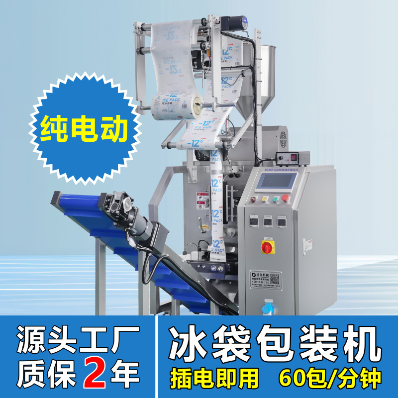Lychee Fruit Non-Woven Fabric Fresh-Keeping Ice Bag Packing Machine Cold Chain Ice Bag Machine Seafood -12 ℃ Blue Ice Bag Filling Machine