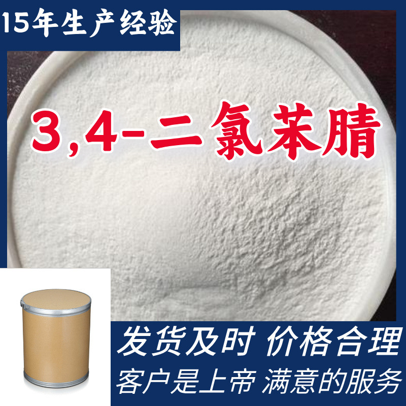 3,4-二氯苯腈 15年生产经验99％含量顾客是上帝满意的服务山东