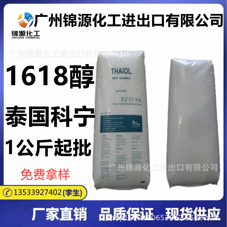 马来宝洁1618醇 泰国科宁1618醇 鲸蜡硬脂酸 化妆品乳化剂