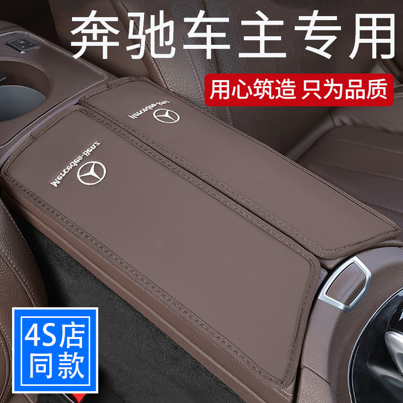 奔驰专用皮质中央扶手箱垫汽车中间高级保护套车内C级E300/GLE260