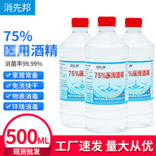 75酒精 厂家供应消毒液清洁消毒液500ml皮肤物清洗乙醇 75度酒精