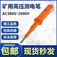 矿用耐高压测电笔AC380V-2000V工业验电笔高压660V煤矿用测验电笔