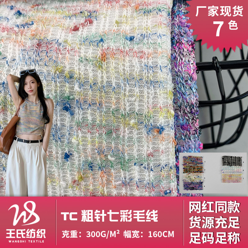 TC粗针七彩毛线 300g涤棉彩色粗线肌理布 针织毛衫连衣裙女装面料