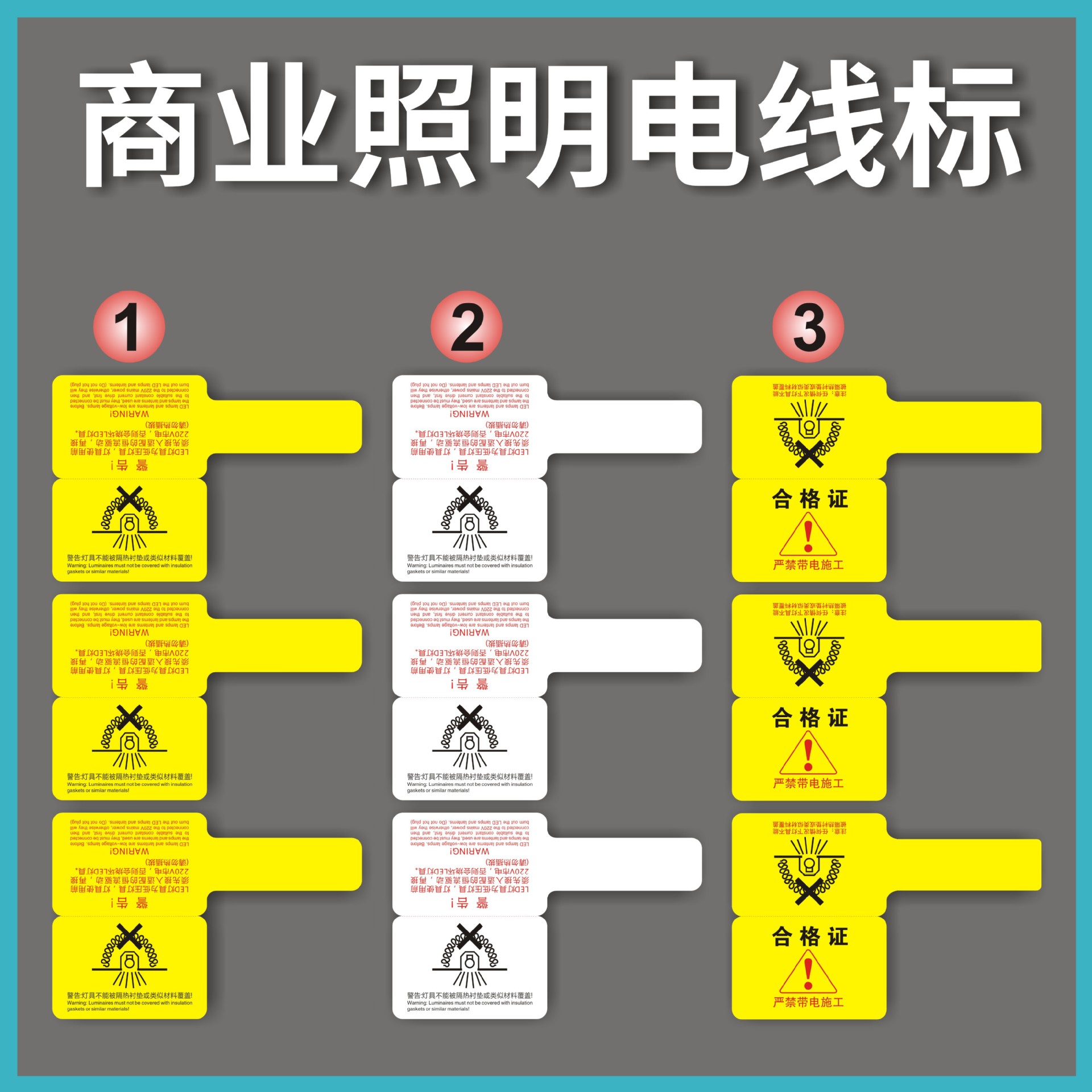 灯饰电器电线标电压标签商业照明筒射灯轨道灯吊牌合格证警示标