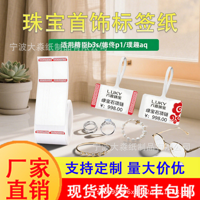 珠宝标签纸璞趣AQ德佟p1不干胶首饰价格吊牌水胶标签机打印纸|undefined