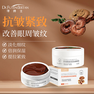 Dr. Bomb Ganoderma lucidum Bose due to eye mask patch fade dry lines, fine lines, dark circles, anti-wrinkle eye mask, moisturizing and moisturizing customization