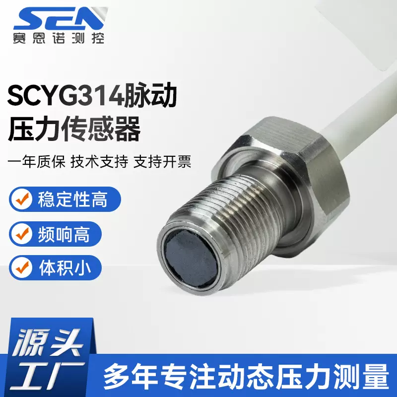 SCYG314微型薄型特型脉动压力传感器 气体液体流体测量压力传感器