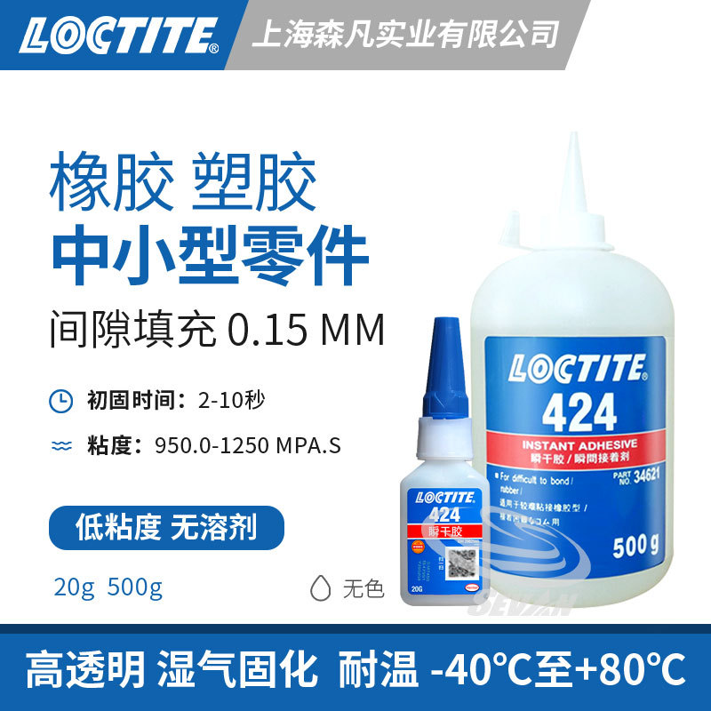 LOCTITE乐泰424瞬干胶低粘度快干胶水金属塑胶橡胶中小型零件粘接