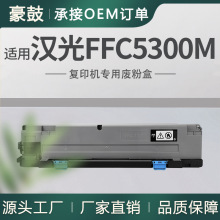 适用汉光FFC5300M废粉盒BMFC5300 C5360S碳粉回收盒C5456S/5556S