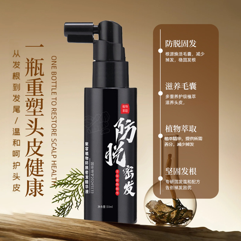 防脱精华液植物萃取改善脱发掉发养发液一件代发工厂直营批发|undefined