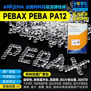 Peba 3D Printing Material Pebax Arkema Nylon Elastomer Pa12 Plastic Granules Fragrance Beads Plastic Raw Material