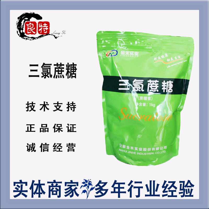 大量现货金禾三氯蔗糖食品级甜味剂600倍甜度烘焙饮料三氯蔗糖