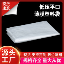 po低压平口袋薄膜塑料透明食品包装防潮袋内膜袋防尘pe平口袋现货