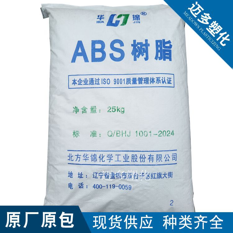 ABS华锦化工275亚光高流动注塑级用于电子通讯塑料件