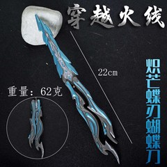 游戏周边武器 22cm-炽芒碟刃蝴蝶刀 锌合金兵器 模型挂件 未开刃