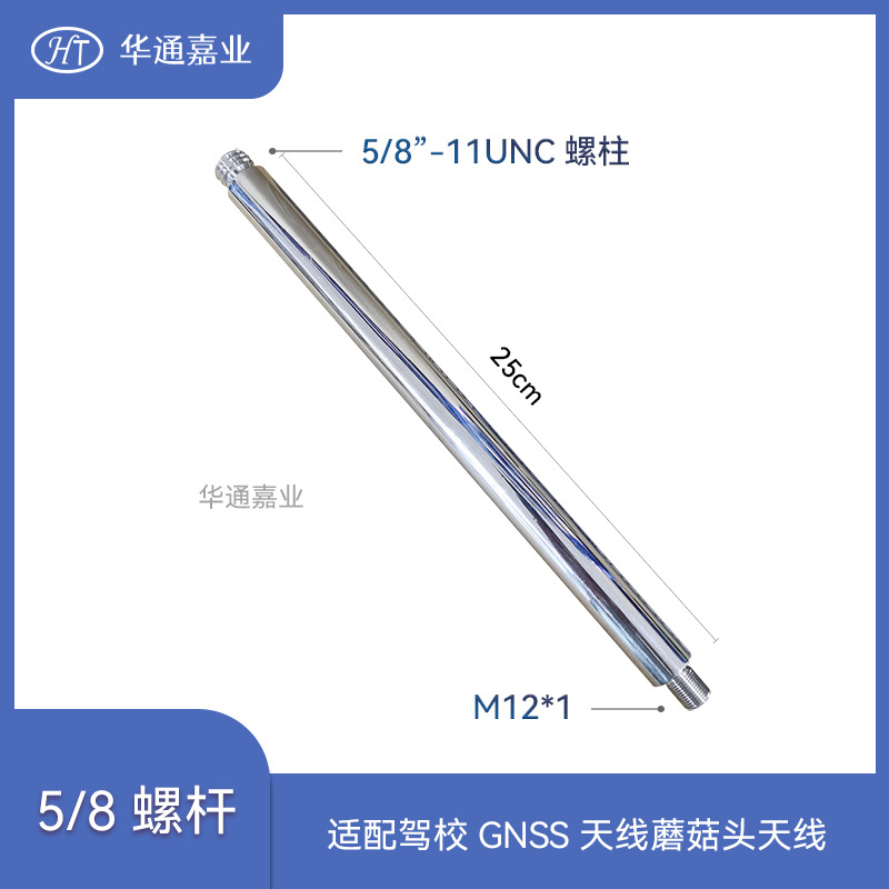 华通嘉业GPS蝶形天线RTK车载吸盘连接杆5/8”-11UNC转M12x1