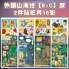 Foreign Classics of Mountains and Seas [B+C] 2 pieces of stickers, a total of 16 sheets