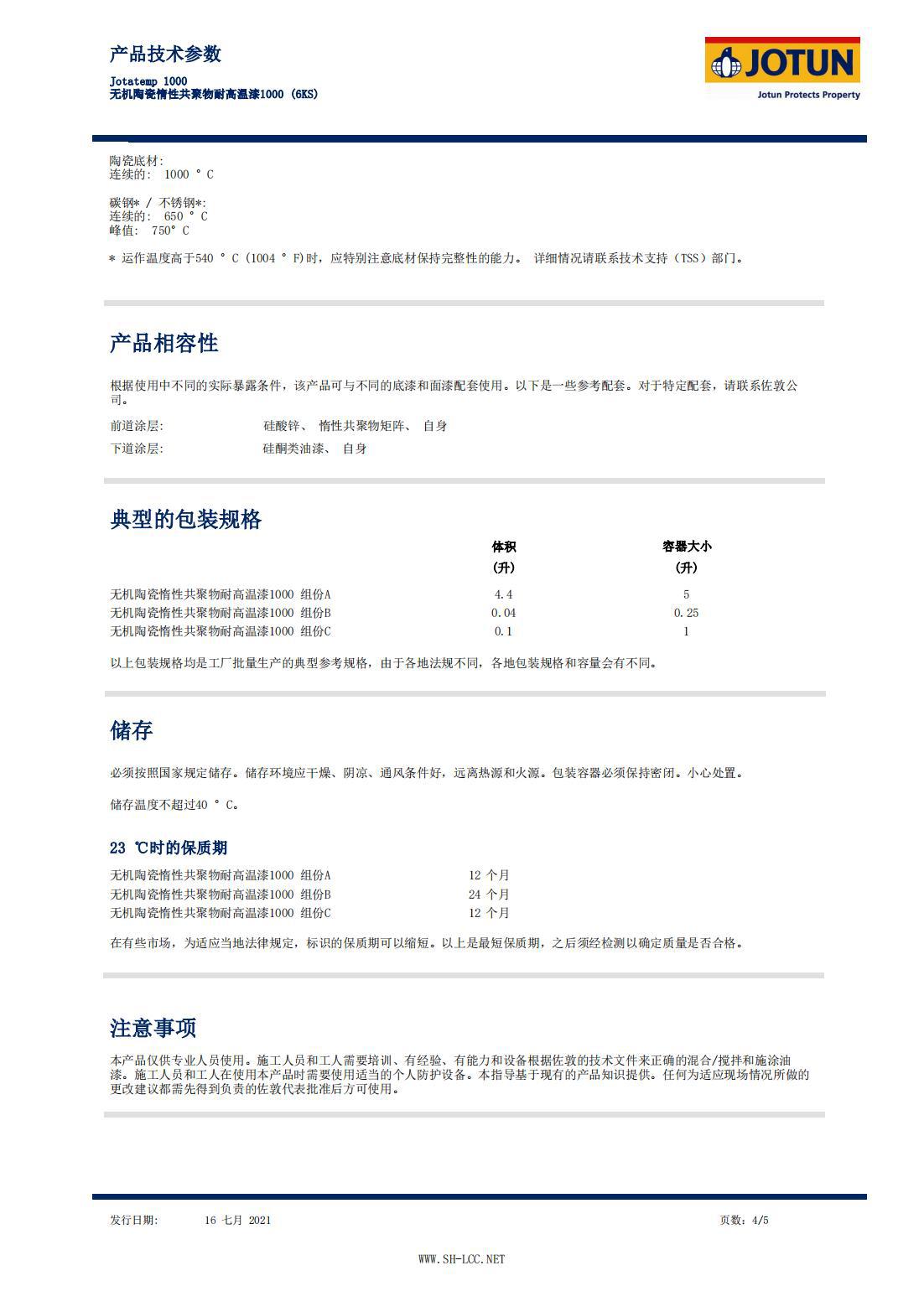 JOTUN佐敦牌 无机陶瓷惰性共聚物耐高温漆1000 Jotatemp 1000 6KS阿里巴巴