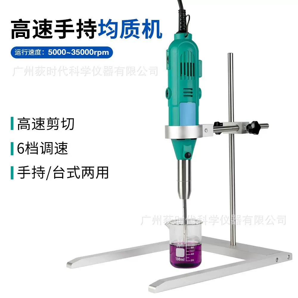 跨境实验室均质机手持/台式高速剪切化妆品食品乳化搅拌机