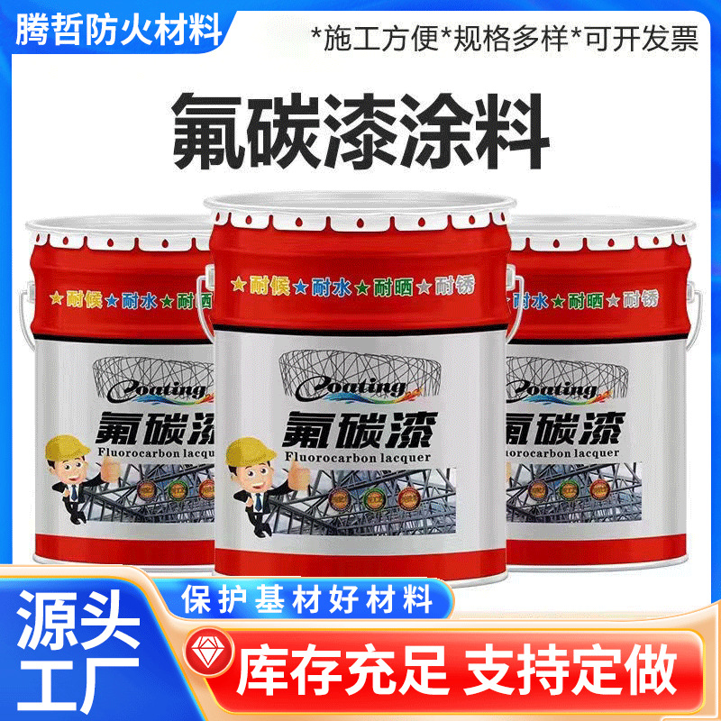 金属氟碳漆铁门防腐防锈漆铝合金栏杆外墙钢结构氟碳漆桥梁防腐漆