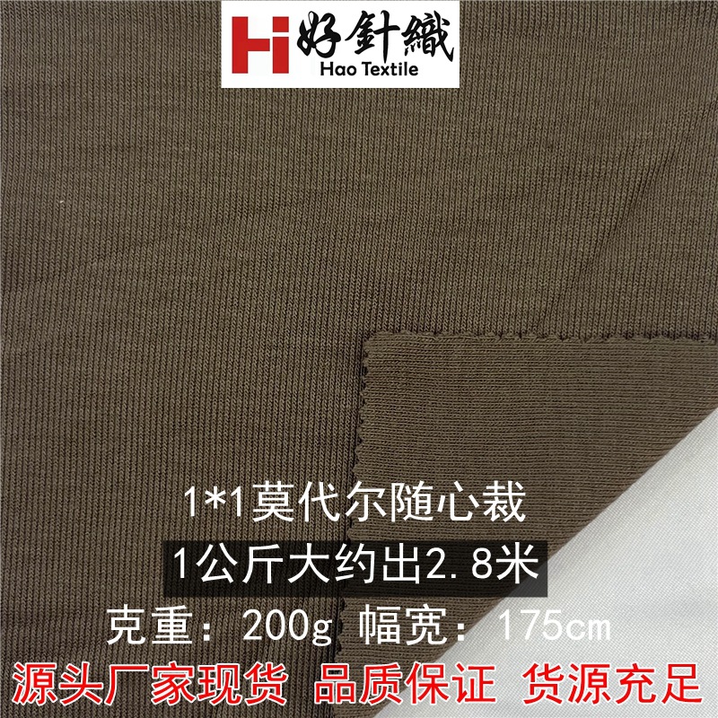 1*1莫代尔随心裁打底衫面料200g人棉氨纶罗纹面料高弹力针织布