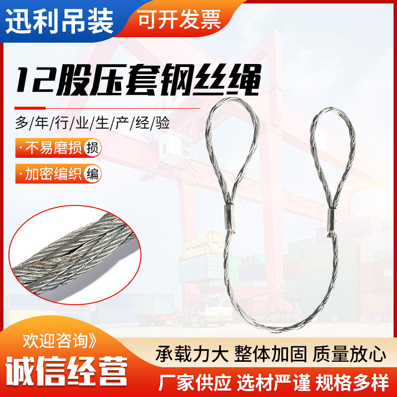 迅利厂家供应钢丝绳起重吊装带 批发 吊装用具12股压套钢丝绳