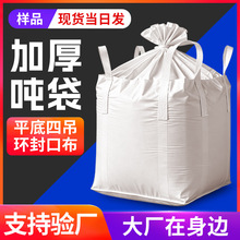 东莞白色平底四吊环吨袋1吨加厚耐磨集装袋工业水泥吨袋厂家批发